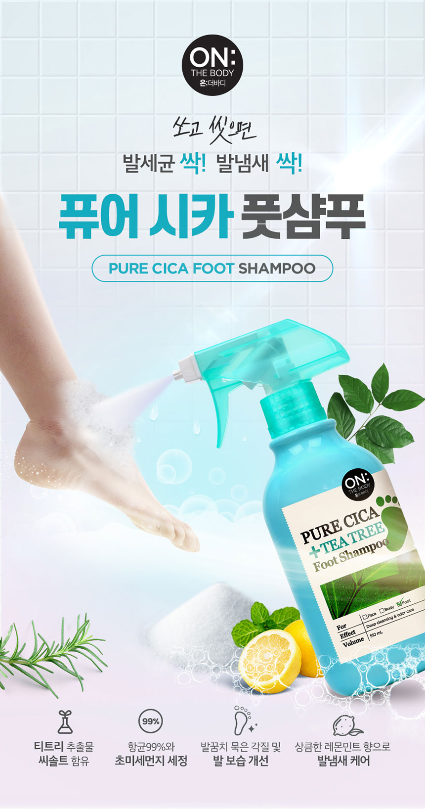 온더바디 퓨어시카 티트리 풋샴푸 510ml x1개 - NS홈쇼핑