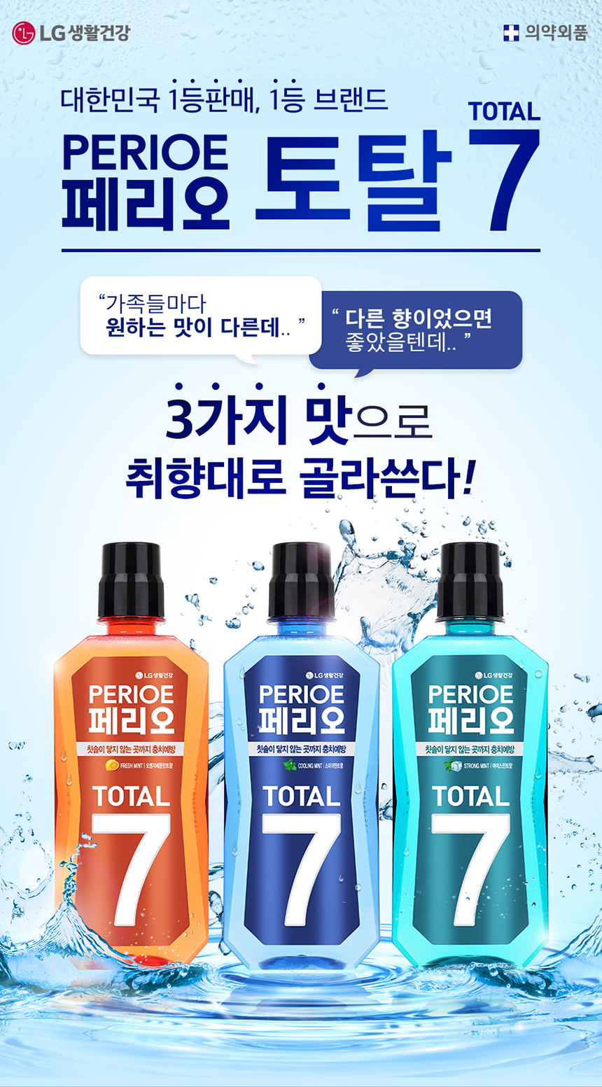 페리오 토탈7 가글 스트롱민트 320ml x3개 - NS홈쇼핑